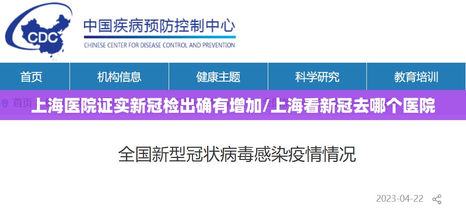 上海医院证实新冠检出确有增加/上海看新冠去哪个医院 上海医院证实新冠检出确有增加/上海看新冠去哪个医院