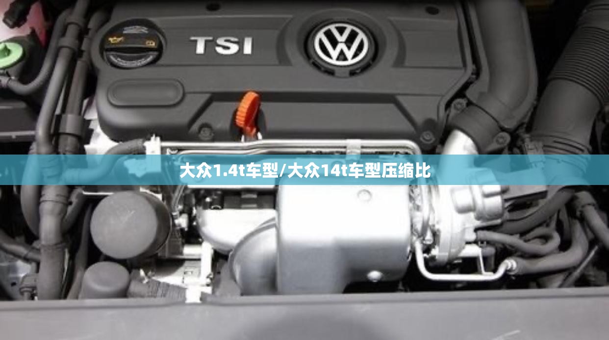 大众1.4t车型/大众14t车型压缩比