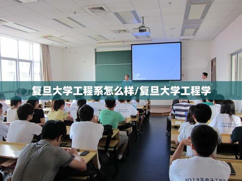 复旦大学工程系怎么样/复旦大学工程学