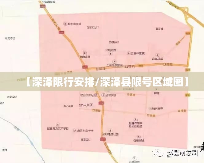 【深泽限行安排/深泽县限号区域图】