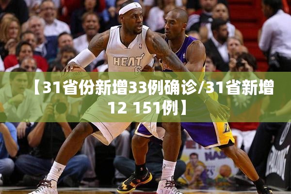 【31省份新增33例确诊/31省新增12 151例】