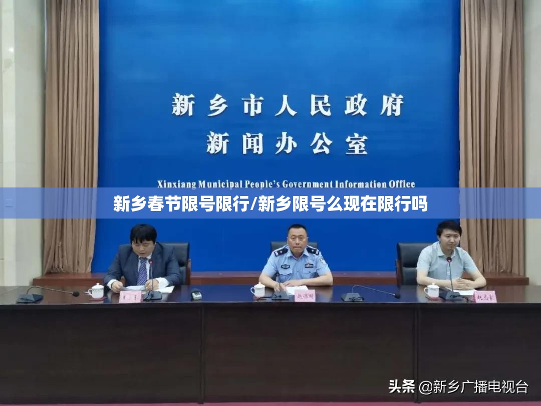 新乡春节限号限行/新乡限号么现在限行吗