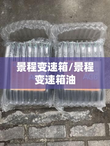 景程变速箱/景程变速箱油