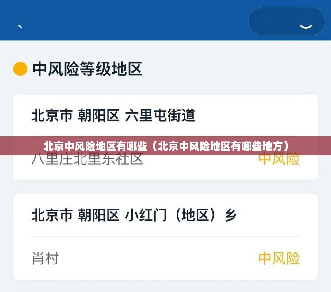 北京中风险地区有哪些(北京中风险地区有哪些地方) 北京中风险地区有哪些(北京中风险地区有哪些地方)