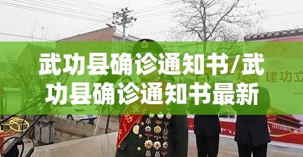 武功县确诊通知书/武功县确诊通知书最新 武功县确诊通知书/武功县确诊通知书最新