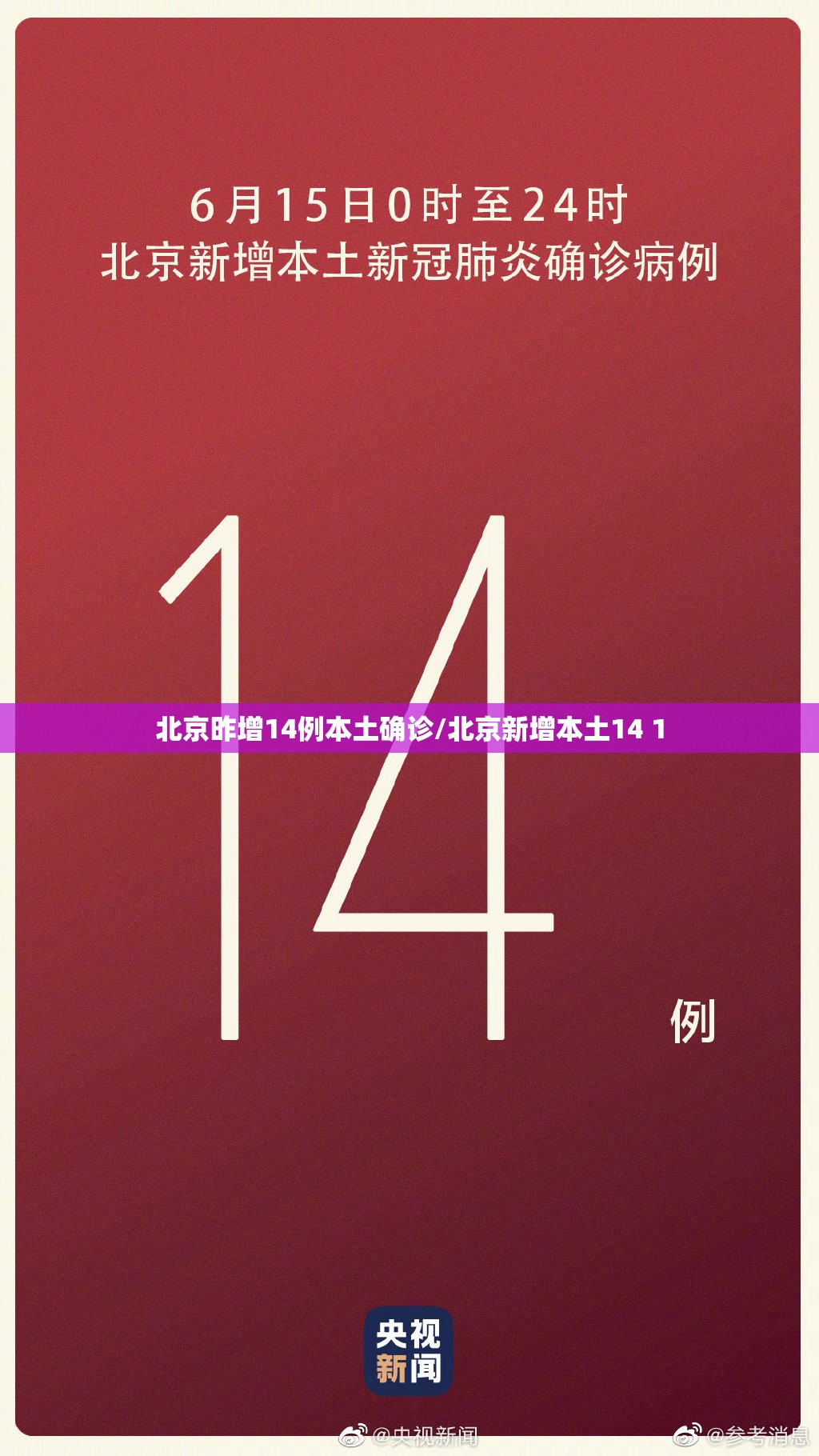 北京昨增14例本土确诊/北京新增本土14 1