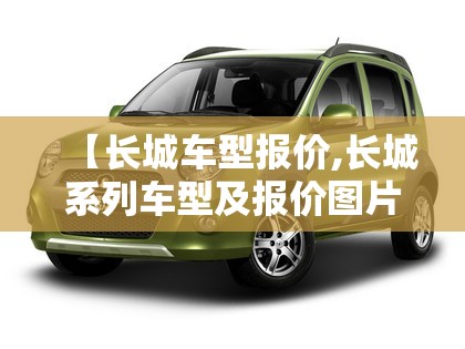 【长城车型报价,长城系列车型及报价图片大全】