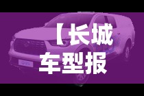 【长城车型报价,长城系列车型及报价图片大全】