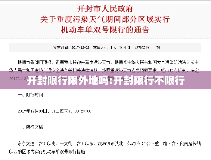 开封限行限外地吗:开封限行不限行