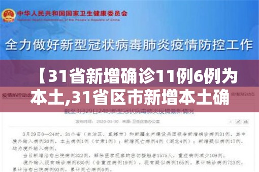 【31省新增确诊11例6例为本土,31省区市新增本土确诊87例】