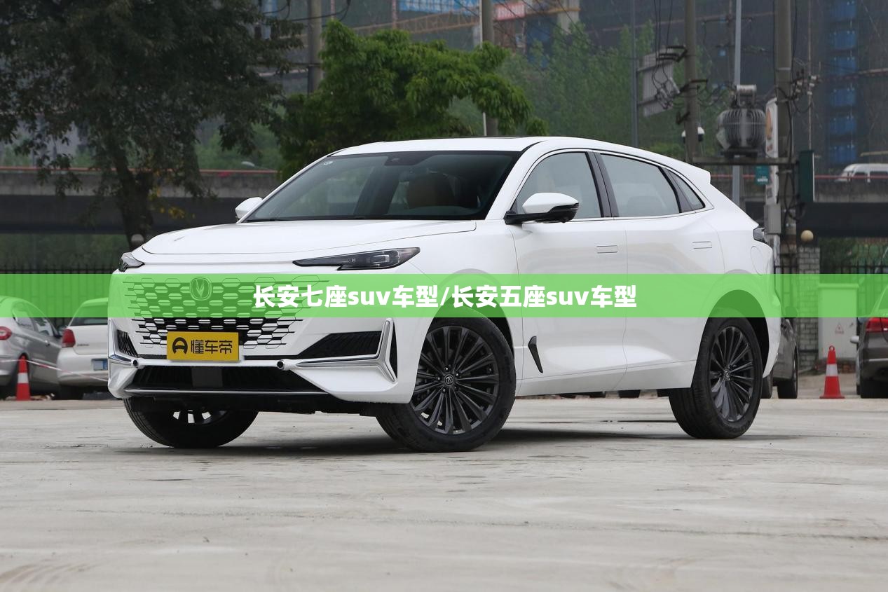 长安七座suv车型/长安五座suv车型