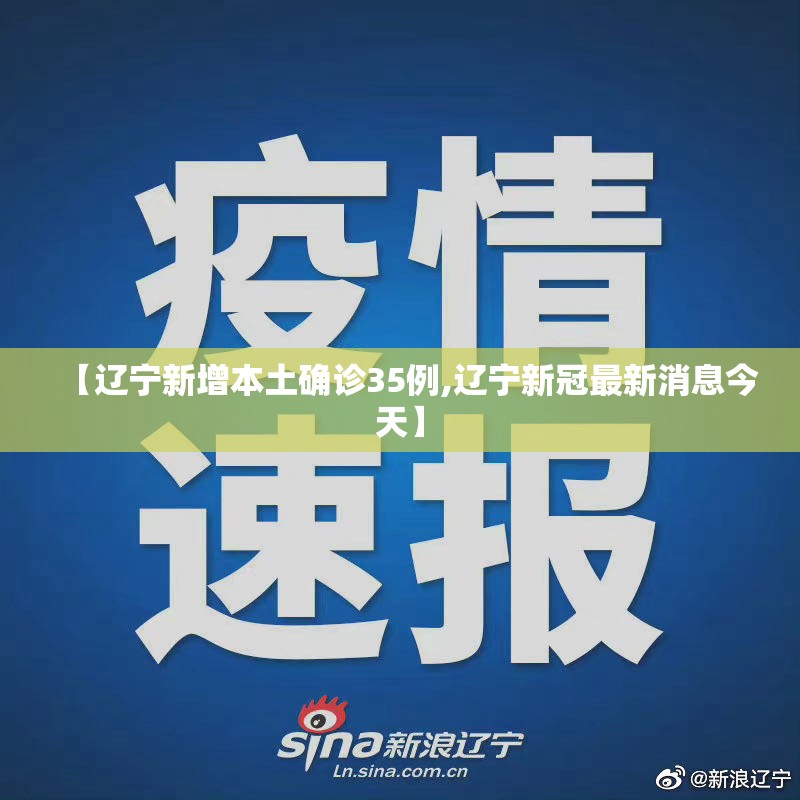 【辽宁新增本土确诊35例,辽宁新冠最新消息今天】