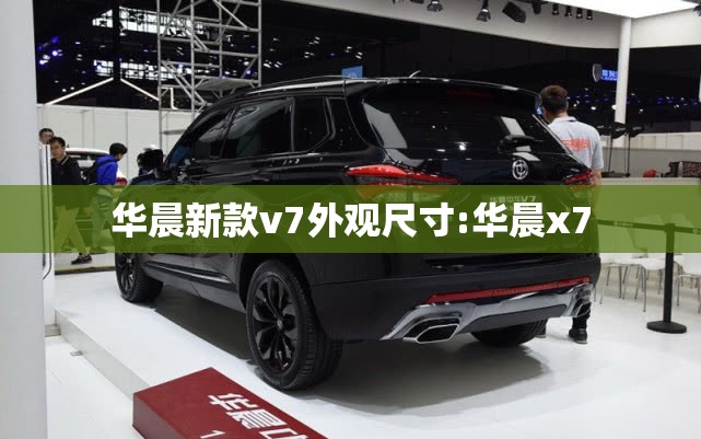 华晨新款v7外观尺寸:华晨x7