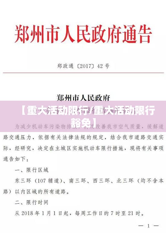 【重大活动限行/重大活动限行豁免】