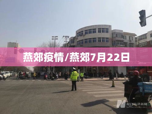 燕郊疫情/燕郊7月22日