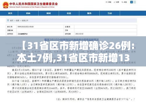 【31省区市新增确诊26例:本土7例,31省区市新增13例本土确诊】 【31省区市新增确诊26例:本土7例,31省区市新增13例本土确诊】
