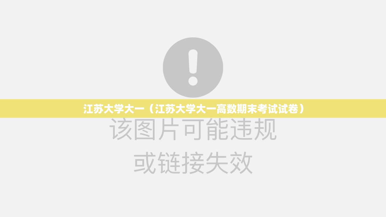 江苏大学大一（江苏大学大一高数期末考试试卷）