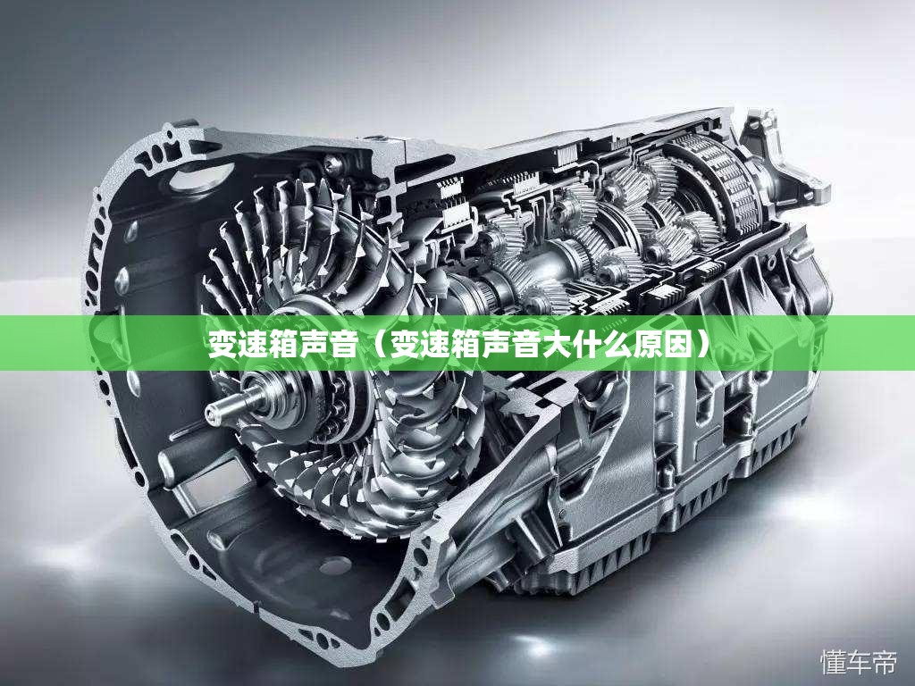 变速箱声音（变速箱声音大什么原因）