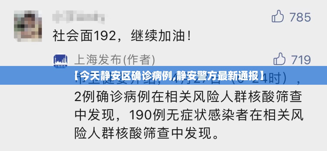【今天静安区确诊病例,静安警方最新通报】