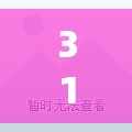 31省份新增10例确诊1例为本土病例（31省新增本土确诊28例）