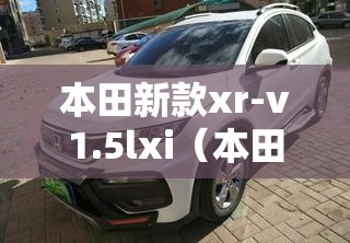 本田新款xr-v1.5lxi（本田新款crv报价及图片）