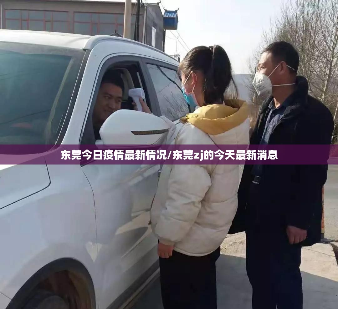 东莞今日疫情最新情况/东莞zj的今天最新消息