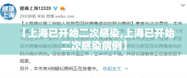 【上海已开始二次感染,上海已开始二次感染病例】