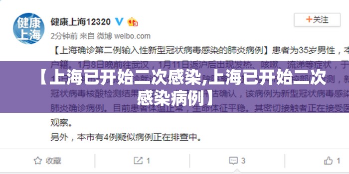 【上海已开始二次感染,上海已开始二次感染病例】