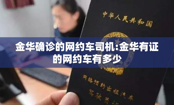 金华确诊的网约车司机:金华有证的网约车有多少