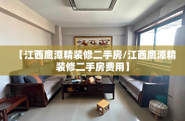 【江西鹰潭精装修二手房/江西鹰潭精装修二手房费用】