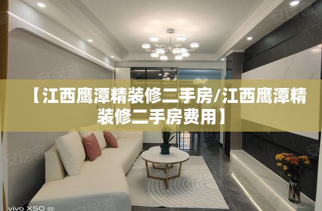 【江西鹰潭精装修二手房/江西鹰潭精装修二手房费用】