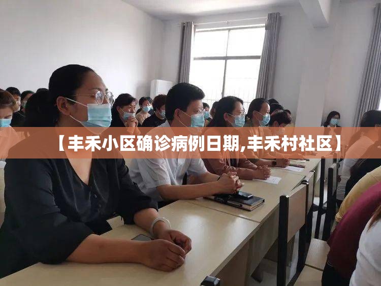 【丰禾小区确诊病例日期,丰禾村社区】 【丰禾小区确诊病例日期,丰禾村社区】