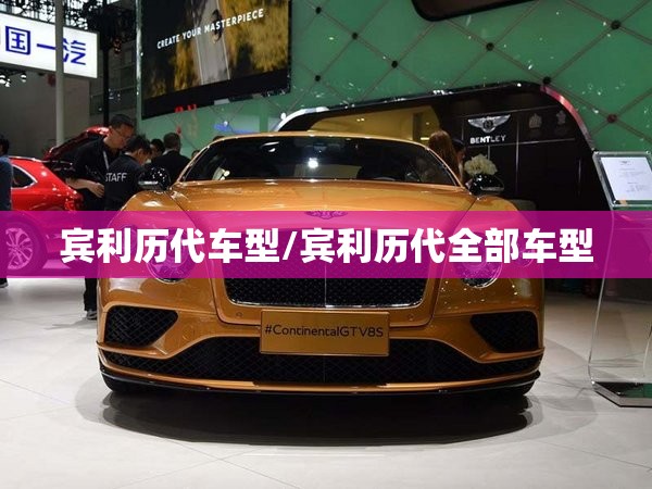 宾利历代车型/宾利历代全部车型