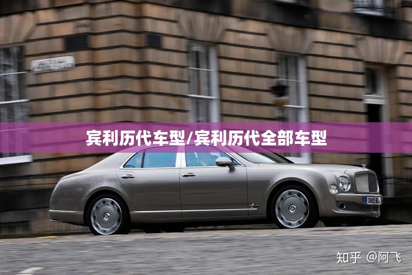 宾利历代车型/宾利历代全部车型 宾利历代车型/宾利历代全部车型