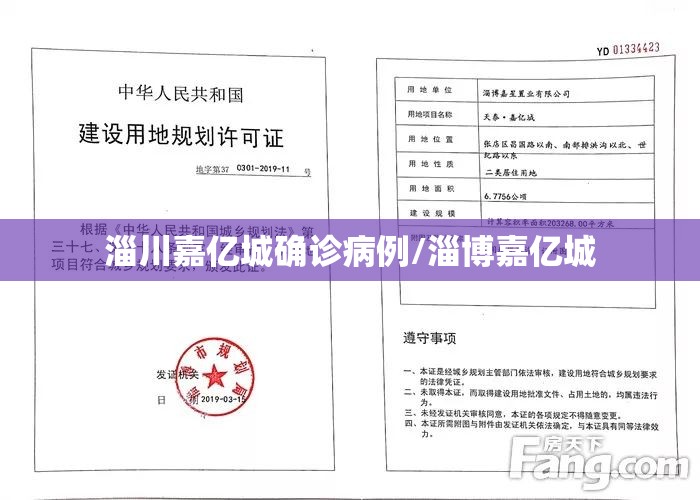 淄川嘉亿城确诊病例/淄博嘉亿城 淄川嘉亿城确诊病例/淄博嘉亿城