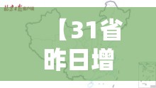 【31省昨日增44例本土,31省份昨日新增本土441 1307】