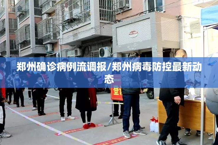 郑州确诊病例流调报/郑州病毒防控最新动态