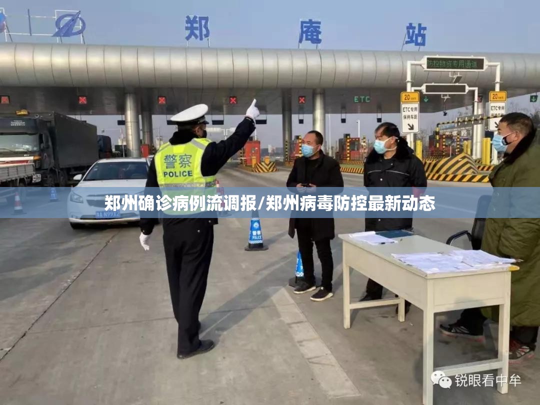 郑州确诊病例流调报/郑州病毒防控最新动态