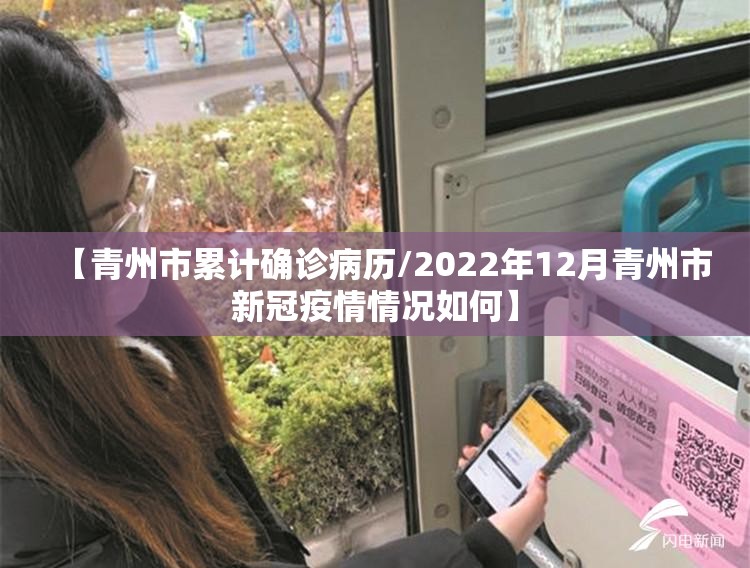 【青州市累计确诊病历/2022年12月青州市新冠疫情情况如何】