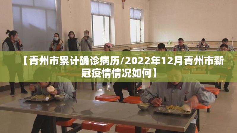 【青州市累计确诊病历/2022年12月青州市新冠疫情情况如何】 【青州市累计确诊病历/2022年12月青州市新冠疫情情况如何】