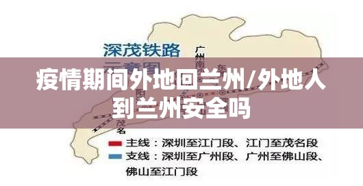 疫情期间外地回兰州/外地人到兰州安全吗 疫情期间外地回兰州/外地人到兰州安全吗