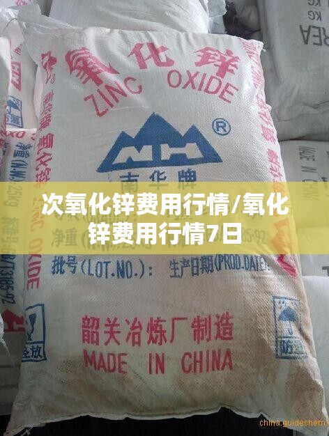 次氧化锌费用行情/氧化锌费用行情7日
