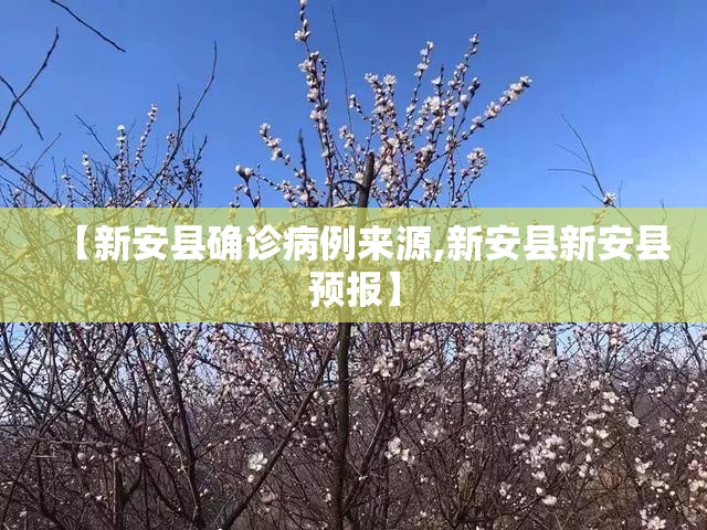 【新安县确诊病例来源,新安县新安县预报】