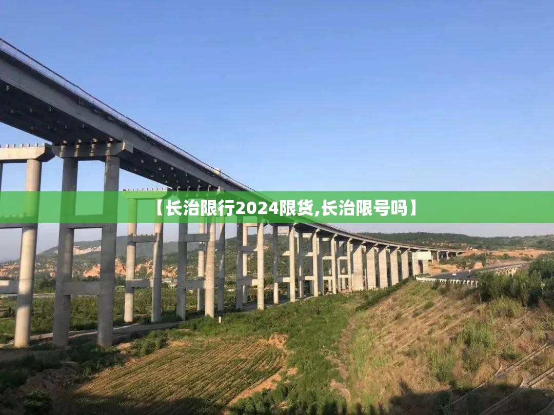 【长治限行2024限货,长治限号吗】