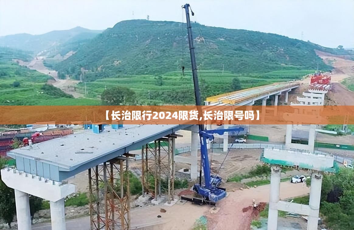 【长治限行2024限货,长治限号吗】
