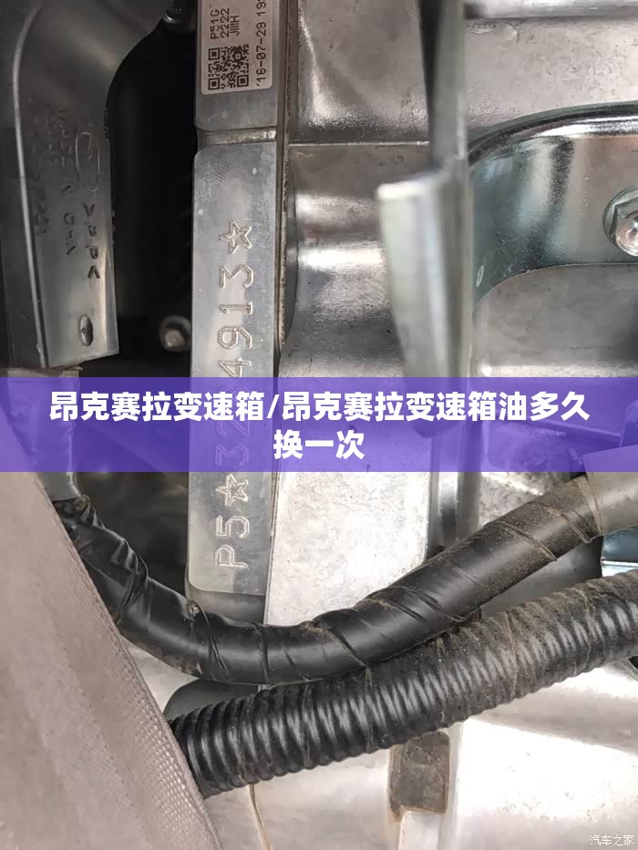 昂克赛拉变速箱/昂克赛拉变速箱油多久换一次