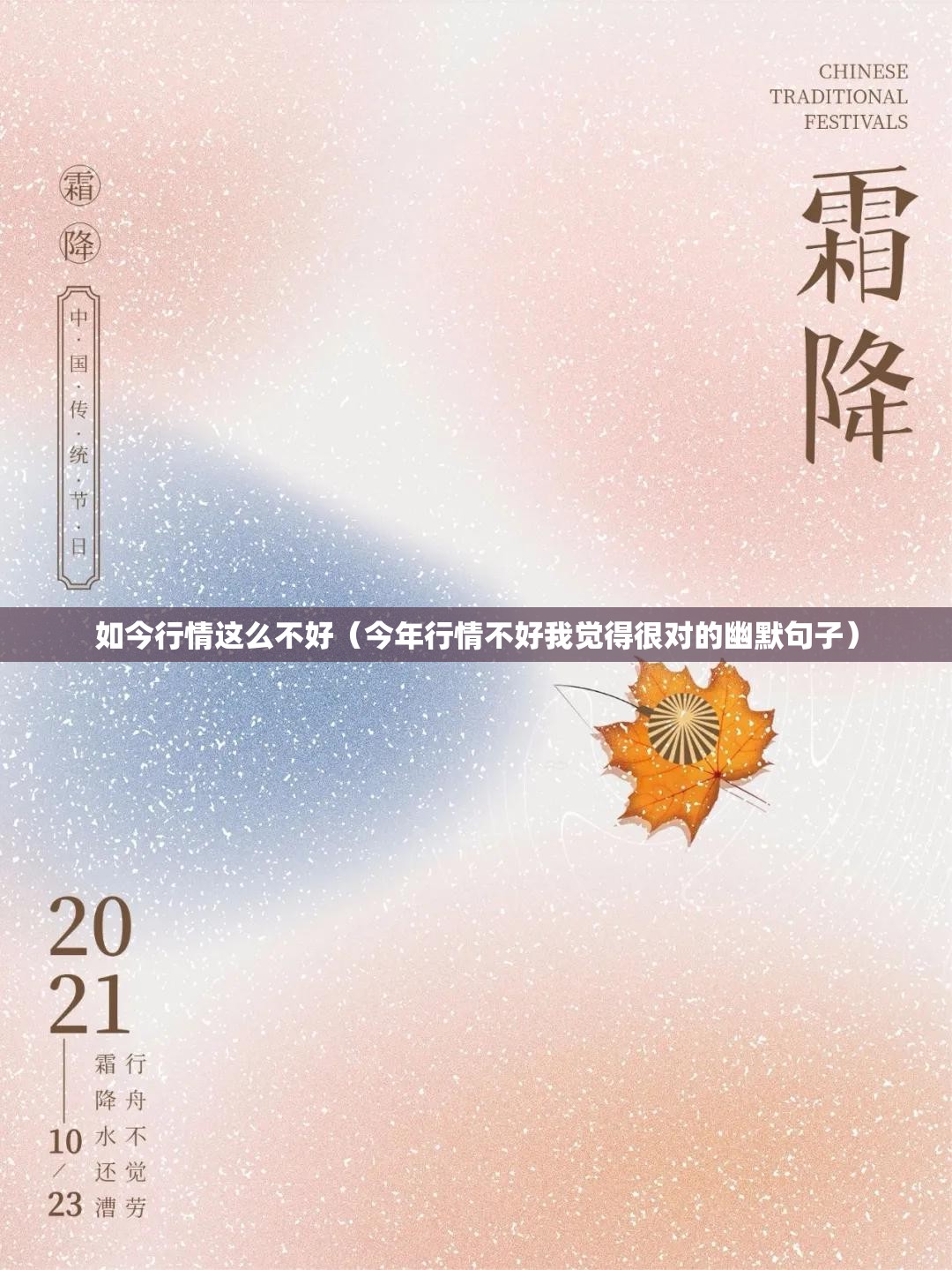 如今行情这么不好（今年行情不好我觉得很对的幽默句子）