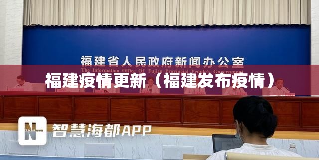 福建疫情更新（福建发布疫情）