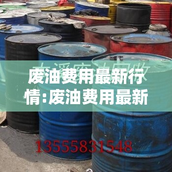 废油费用最新行情:废油费用最新行情分析