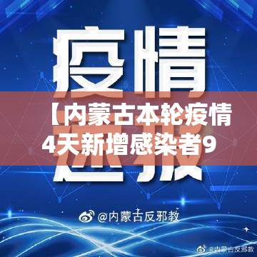 【内蒙古本轮疫情4天新增感染者90例/内蒙古新冠肺炎最新情况】
